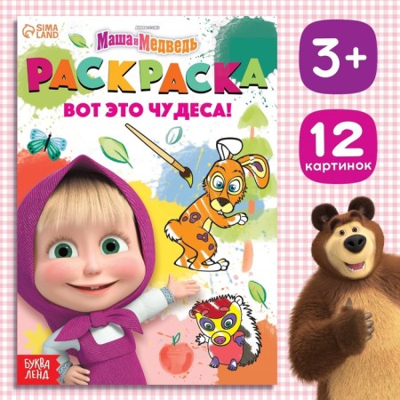 Coloring "These are miracles!", A5, 16 p., Masha and the bear
