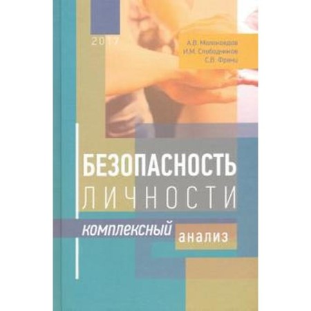 Personality safety: complex analysis. Molokoedov A.