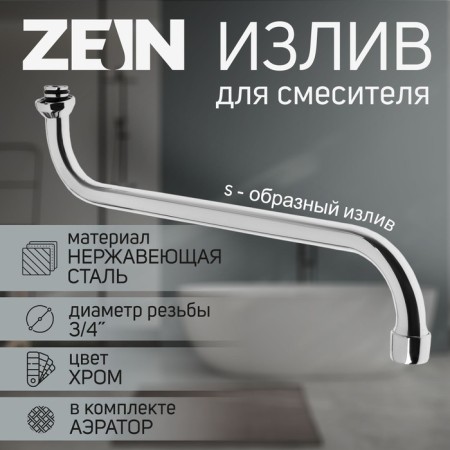 Pour for the Zein mixer, S-shaped, 40 cm, plastic aerator, mesh metal