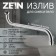 Pour for the Zein mixer, S-shaped, 40 cm, plastic aerator, mesh metal