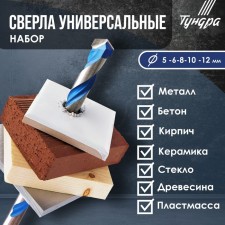 A set of universal drills of the tundra, a carbide tip, 5-6-8-10-12 mm, 5 pcs.