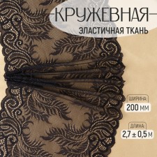 Lace elastic fabric, 210 mm × 2.7 ± 0.5 m, black color