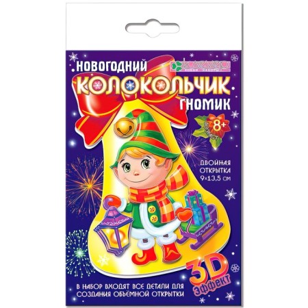 Set for the manufacture of the postcard "New Year's bell. Dwarf "