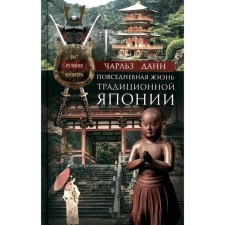 The daily life of traditional Japan. Life, religion, culture. Dunn Ch.
