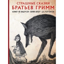 The terrible tales of the Grimm brothers. Grimm Ya.