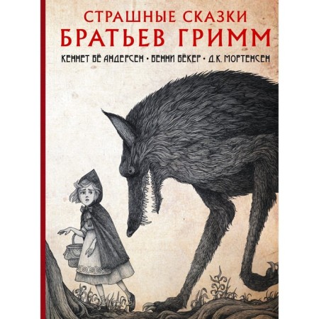Страшные сказки братьев Гримм. Гримм Я.