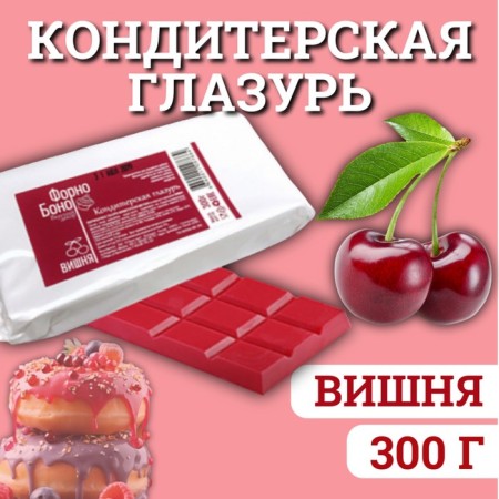 Clamping glaze color with the taste and aroma of cherry, 300 g