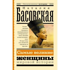 The greatest women of world history. Basovskaya N.I.