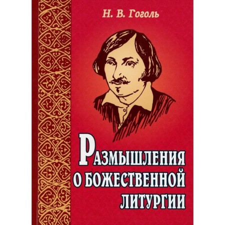Reflections on the Divine Liturgy. 4th edition. Gogol N.V.