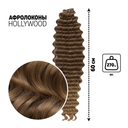 Hollywood Africolocons, 60 cm, 270 grams, dark-brown/light-brown color HKB18T/16 (Catherine)