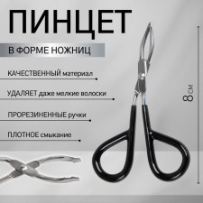 Pinzet in the form of scissors, rubberized handles, 8 cm, on a blister, black/silver color