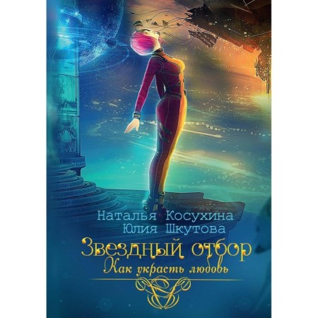 Star selection. How to steal love. Kosukhina N.V., Shkutova Yu.