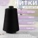 Threads 100ll, 5000 m, black color No. 6818