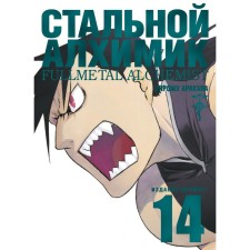 Стальной Алхимик. Книга 14. Аракава Х.