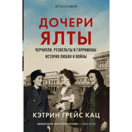 Daughters Yalta. Cherchilli, Roosevelts and Harrimans. Love and war story. Katz K.