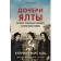Daughters Yalta. Cherchilli, Roosevelts and Harrimans. Love and war story. Katz K.