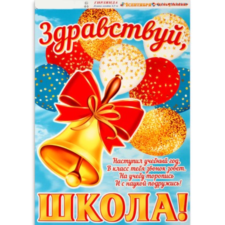 Girland with a poster "September 1! Knowledge Day!" bell, 4.5 m, 50 x 34.5 cm-1