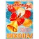 Girland with a poster "September 1! Knowledge Day!" bell, 4.5 m, 50 x 34.5 cm