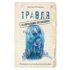 Травля: со взрослыми согласовано. Моторина С.В.
