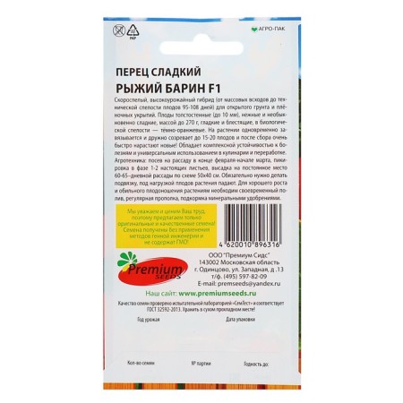 Sweet pepper seeds "Red Barin", F1, 0.08 g-1
