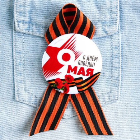 Supply icon with St. George ribbon on Victory Day “May 9: Happy Victory Day!”, D = 5.6 cm-2
