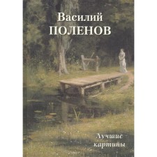 Василий Поленов. Лучшие картины. Астахов А.
