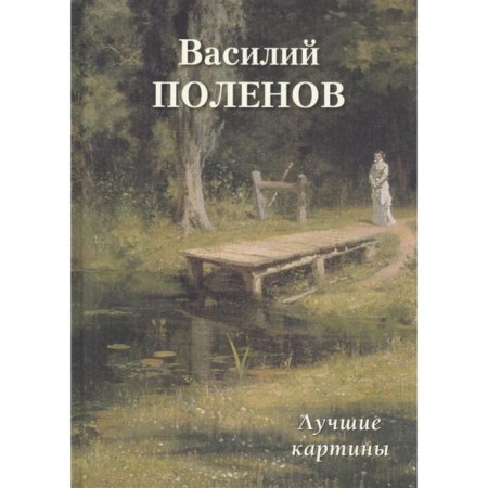 Vasily Polenov. Best paintings. Astakhov A.