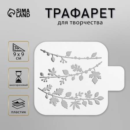 Stencil "branches" 9x9 cm
