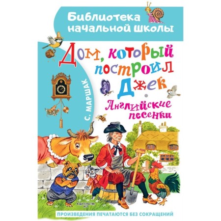 The house that Jack built. English songs. Marshak S. Ya.