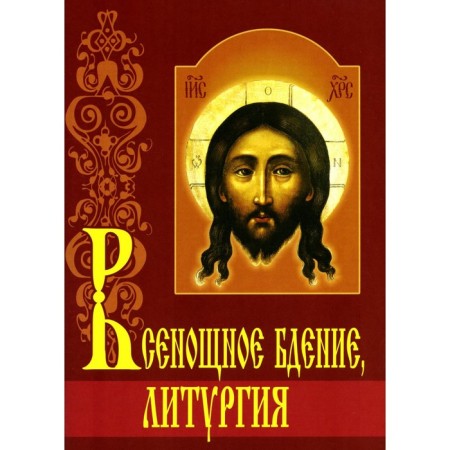 All -night vigil. Liturgy with explanations