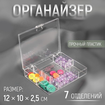 Organizer for needlework, 7 departments, 12 × 10 × 2.5 cm, the color is transparent