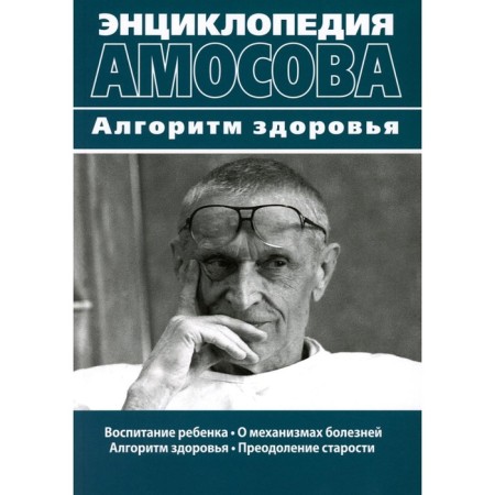 Encyclopedia Amosov. Health algorithm. Amosov N.M.