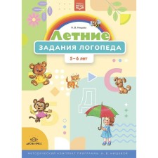 Summer tasks of a speech therapist. 5-6 years. (GEF). N. Nischeva