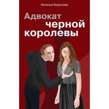 Адвокат черной королевы. Борохова Н.Е.