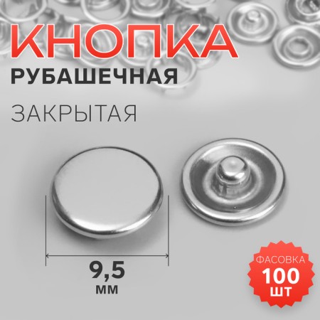 Shirt button, closed, d = 9.5 mm, silver color
