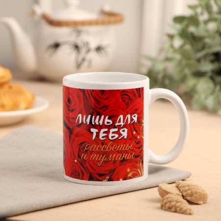 Sublimation mug "only for you" roses, dog, 320 ml-2
