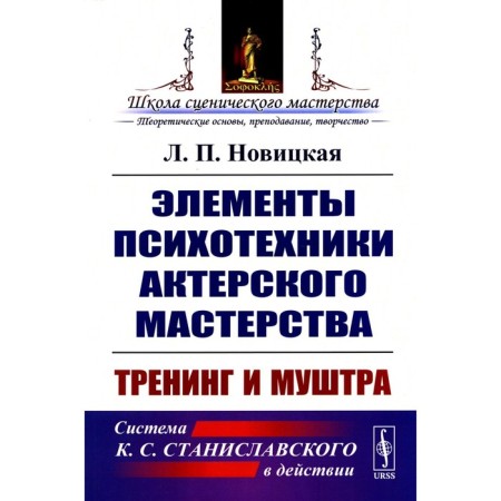 Elements of psychotechnology of acting. Training and drill. Novitskaya L.P.