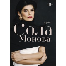 Lyrics. Sol Monova