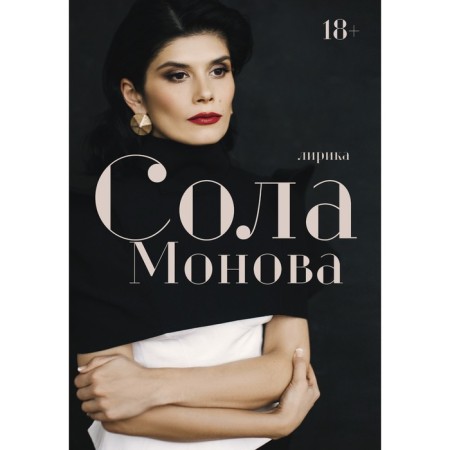 Lyrics. Sol Monova