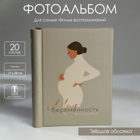 Photo album "My pregnancy", 10 magnetic sheets