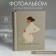 Photo album "My pregnancy", 10 magnetic sheets