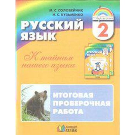 Russian language. Grade 2. To the secrets of our language. The final verification work. Soloveikik M.S., Kuzmenko N. S.