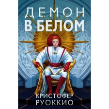 Demon in white. Rukkio K.