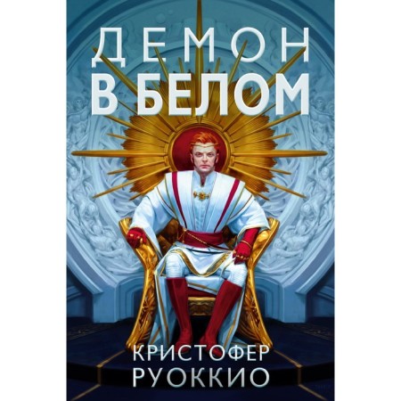 Demon in white. Rukkio K.