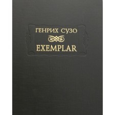 Exemplar. Сузо Г.