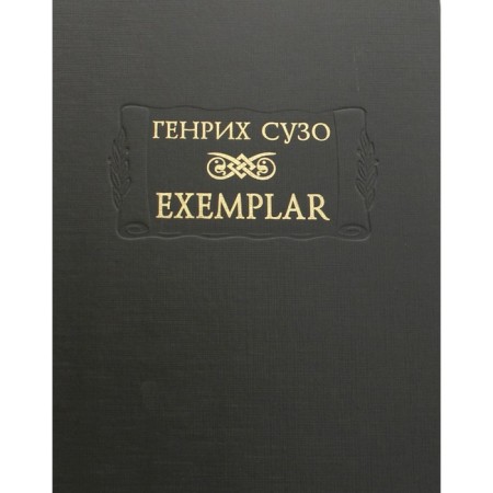 Exemplar. Сузо Г.