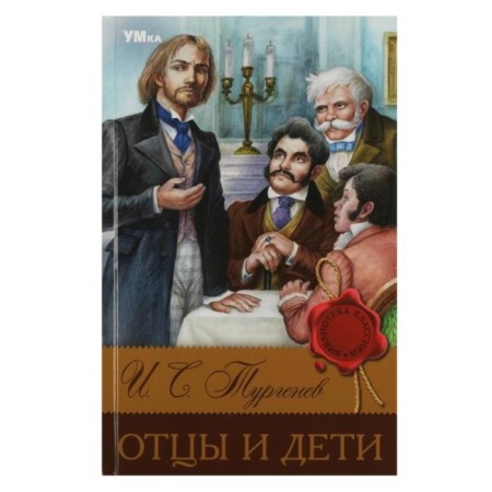 Fathers and Sons. Turgenev I. S. Library of classics