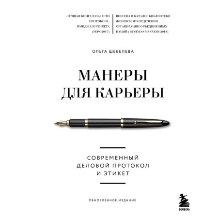 Manners for a career. Modern business protocol and etiquette. Sheveleva Olga