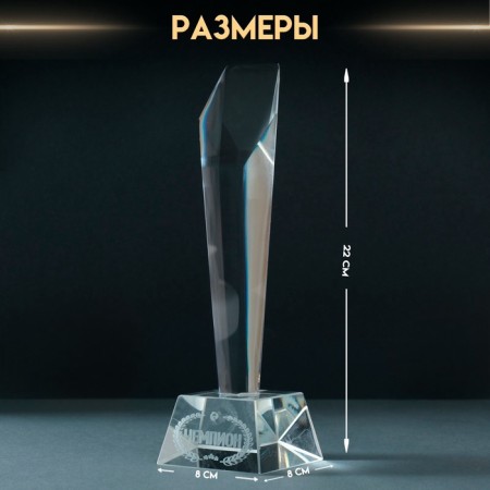 Souvenir Glass Stela "Prize - Champion" 8x8x22 cm-1