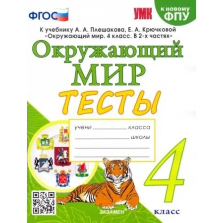 4th grade. The world. Tests for the textbook A.A. Pleshakova, E.A. Kryuchkova. To the new FPU. GEF. Tikhomirova E.M.